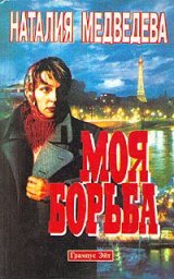 Наталия Медведева «Моя борьба», 1994 г.