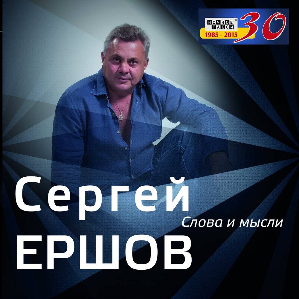 Сергей Ершов «Слова и мысли», 2015 г.