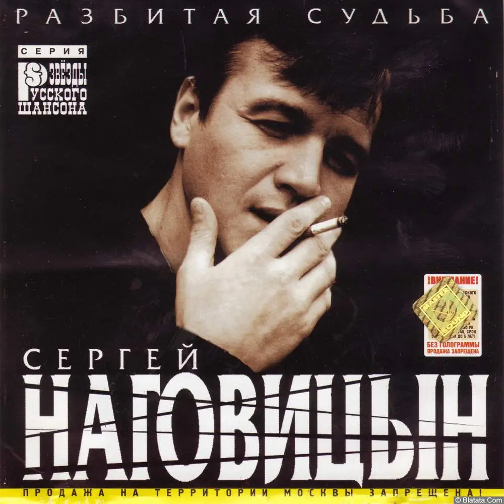 Сергей Наговицын - Разбитая Судьба (1999)