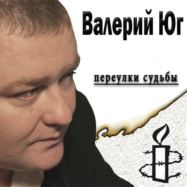 Валерий Юг «Переулки судьбы», 2013 г.