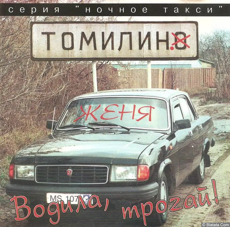 Женя Томилин «Водила, трогай!», 1996 г. Женя Томилин «Водила, трогай!», 1996 г.