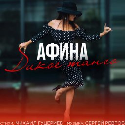 Премьера песни «Дикое танго»