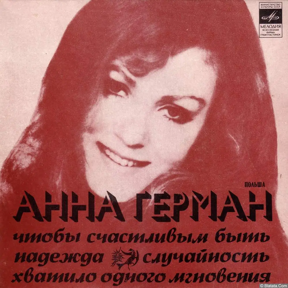 Анна Герман - Чтобы счастливым быть (1974)