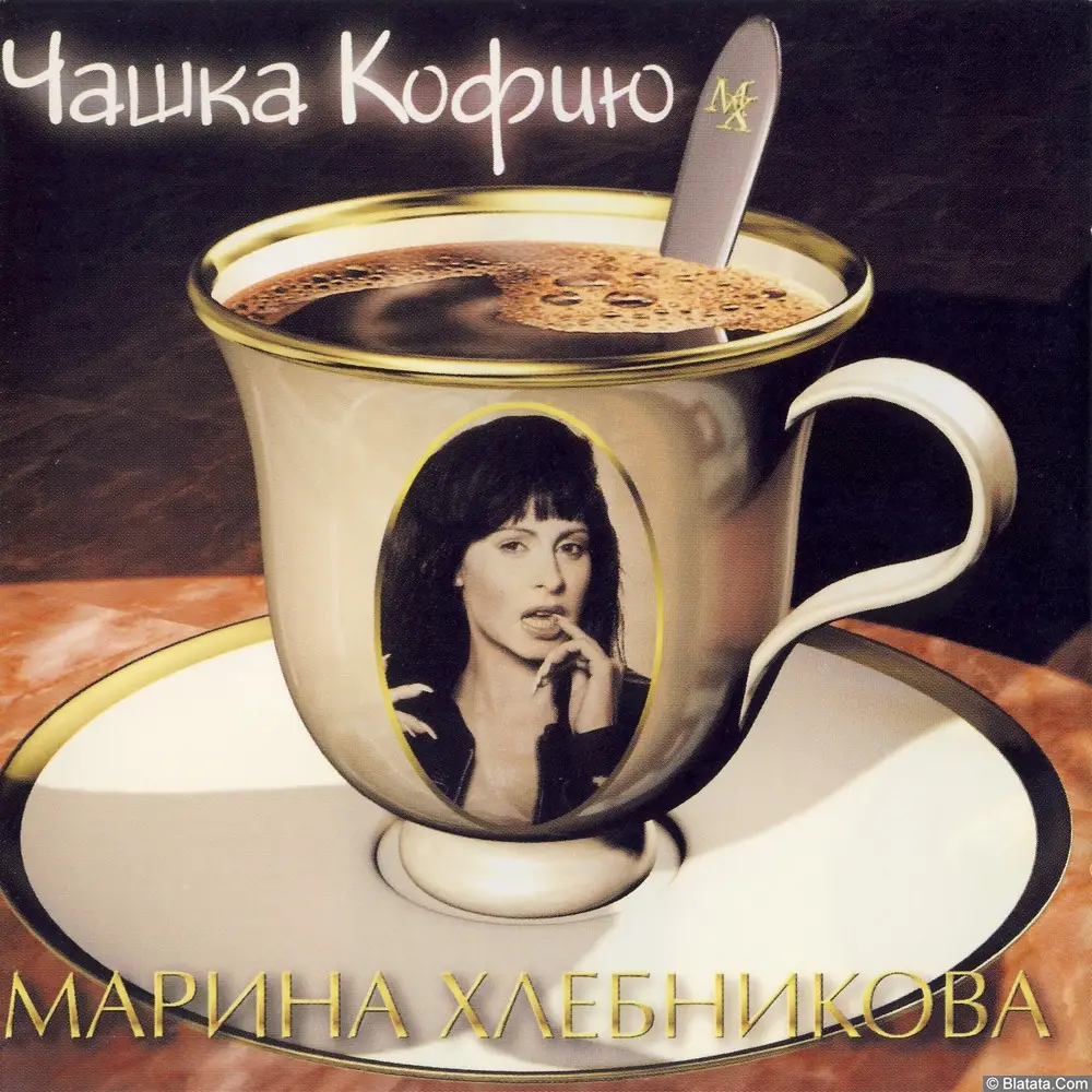 Марина Хлебникова - Чашка кофию (1997) Марина Хлебникова - Чашка кофию (1997)