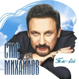 Стас Михайлов - Ты всё (2017)