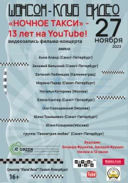 Студия «Ночное такси» начала подготовку к съемкам фильма-концерта «Ночное такси» - 13 лет на YouTube!»