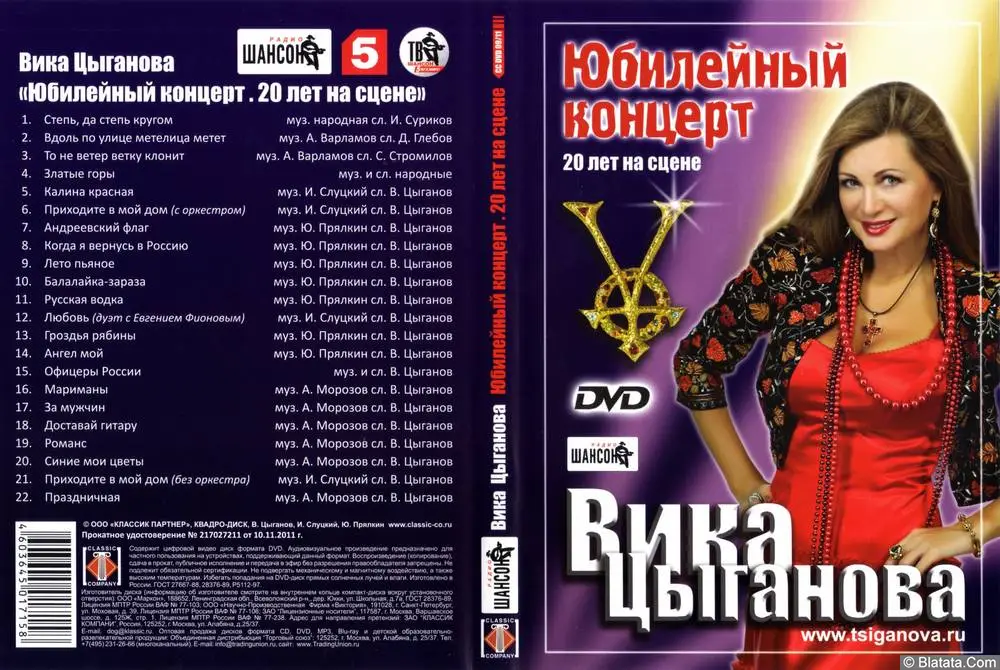 Вика Цыганова «Юбилейный концерт», 2011 г.