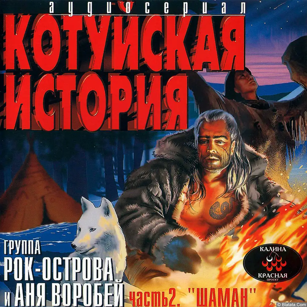 Аня Воробей и группа Рок-Острова - Котуйская история. Часть 2: Шаман (2002)