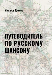 Михаил Дюков «Путеводитель по русскому шансону», 2025 г.