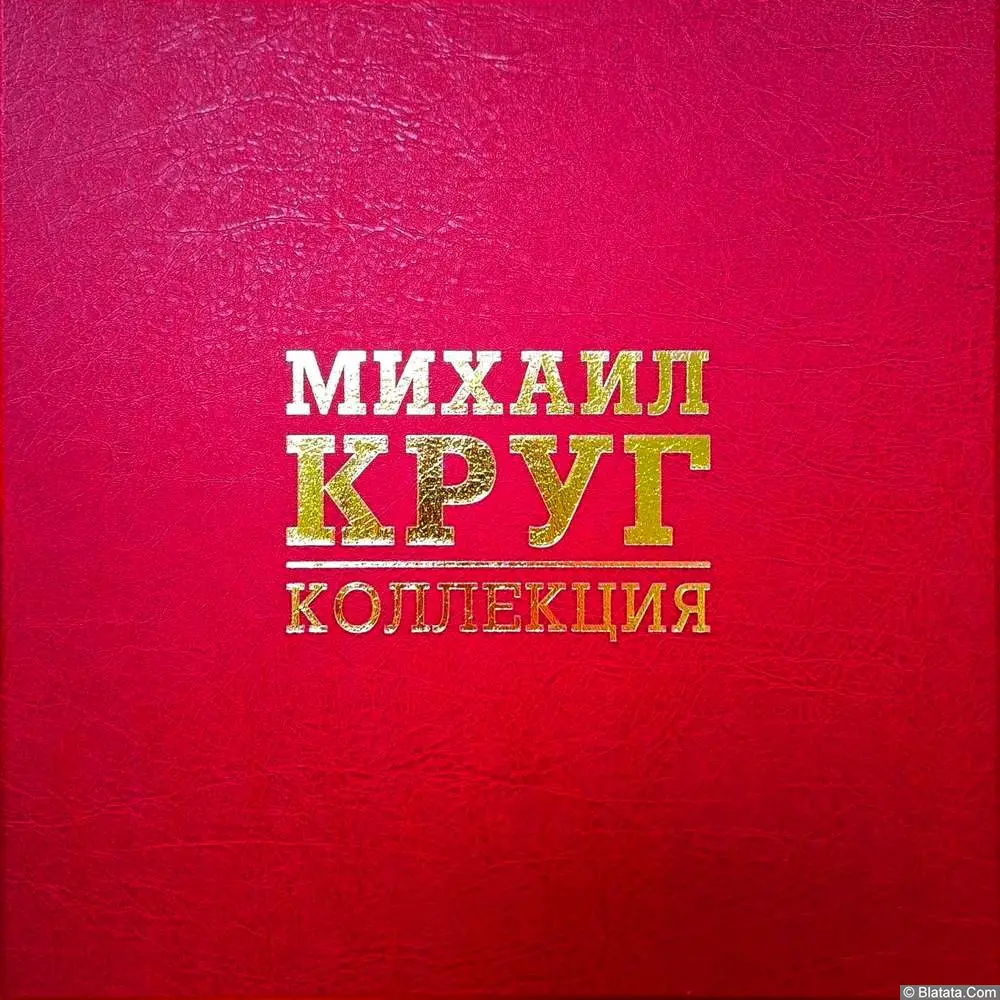 Михаил Круг — Коллекция 6LP-Box (2025) Михаил Круг — Коллекция 6LP-Box (2025)