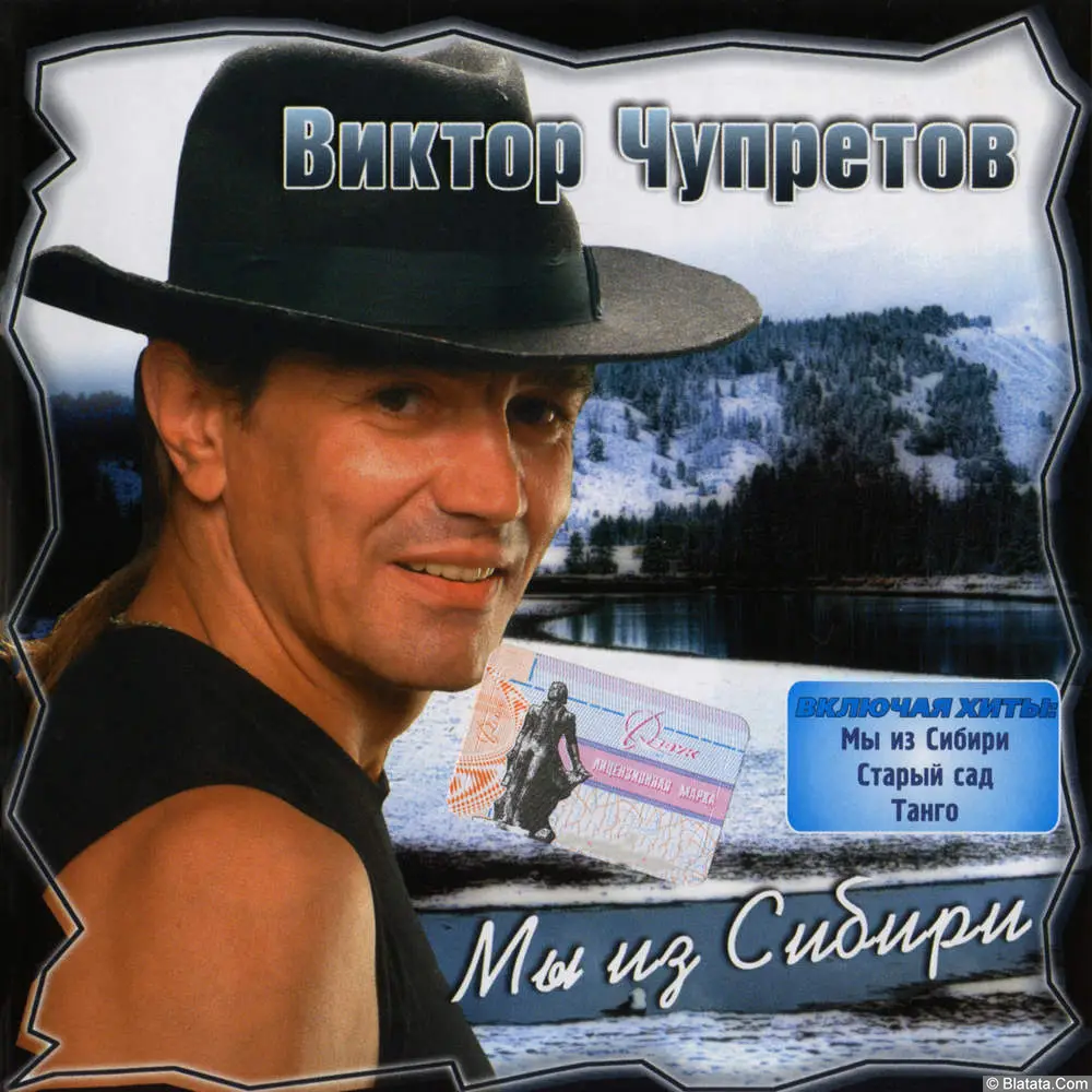 Виктор Чупретов - Мы из Сибири (2003)