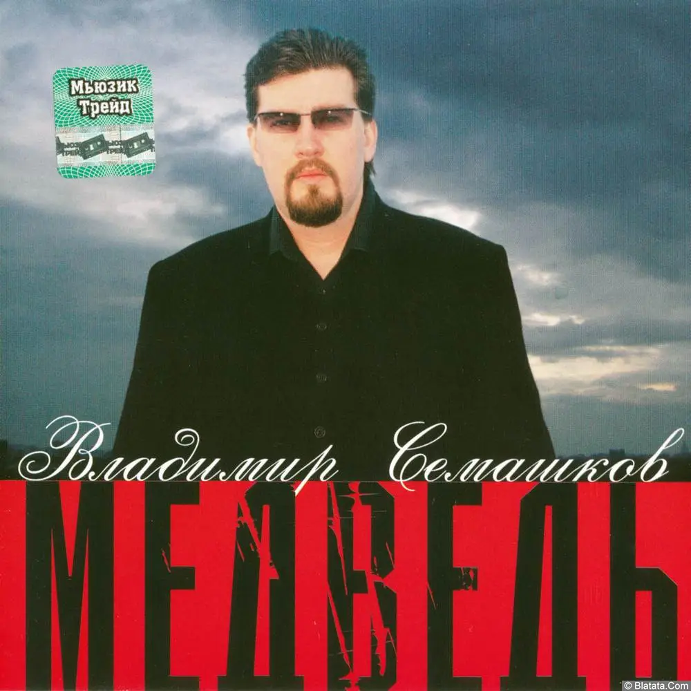 Владимир Семашков - Медведь (2004) Владимир Семашков - Медведь (2004)