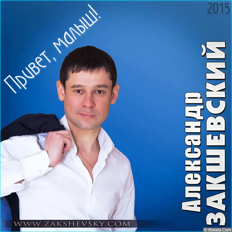 Александр Закшевский – Привет, малыш (2015)