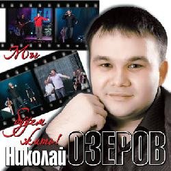 Николай Озеров «Мы будем жить!», 2011 г.