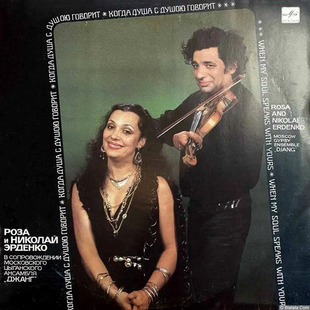 Роза и Николай Эрденко - Когда Душа С Душою Говорит (1990)