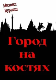 Михаил Бурляш выпускает новую книгу