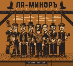 Группа «Ля-миноръ» выпустила новый альбом