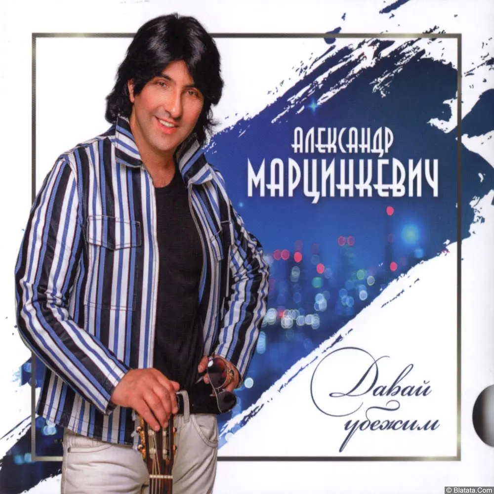 Александр Марцинкевич - Давай убежим (2018)