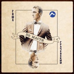 Гоша Грачевский выпустил свой дебютный альбом &laquo;По масти&raquo;