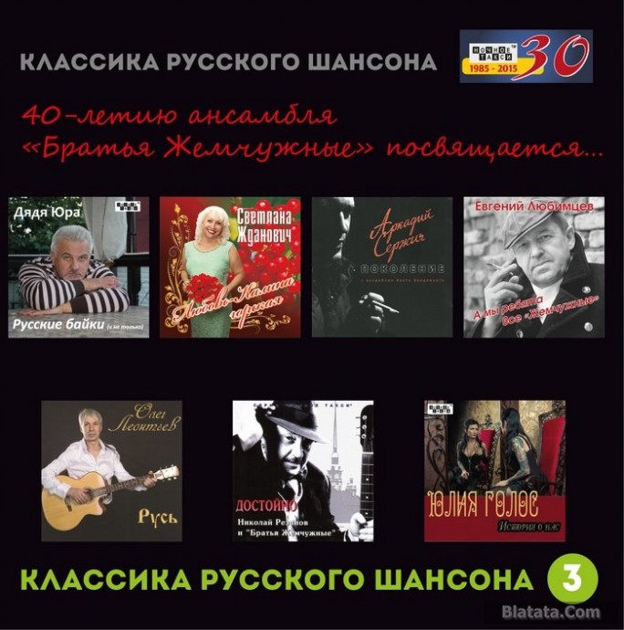 «Классика русского шансона – 3», 2015 г.