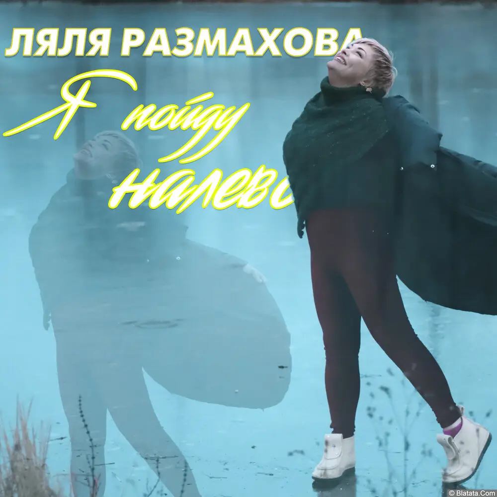 Ляля Размахова - Я пойду налево (2020)