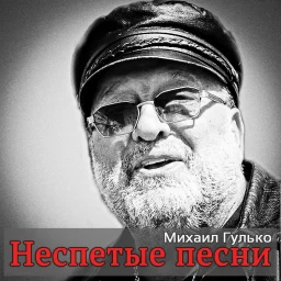 Михаил Гулько - Неспетые песни (2014)