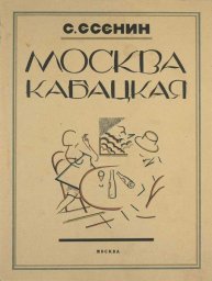 Сергей Есенин «Москва кабацкая», 1924 г.