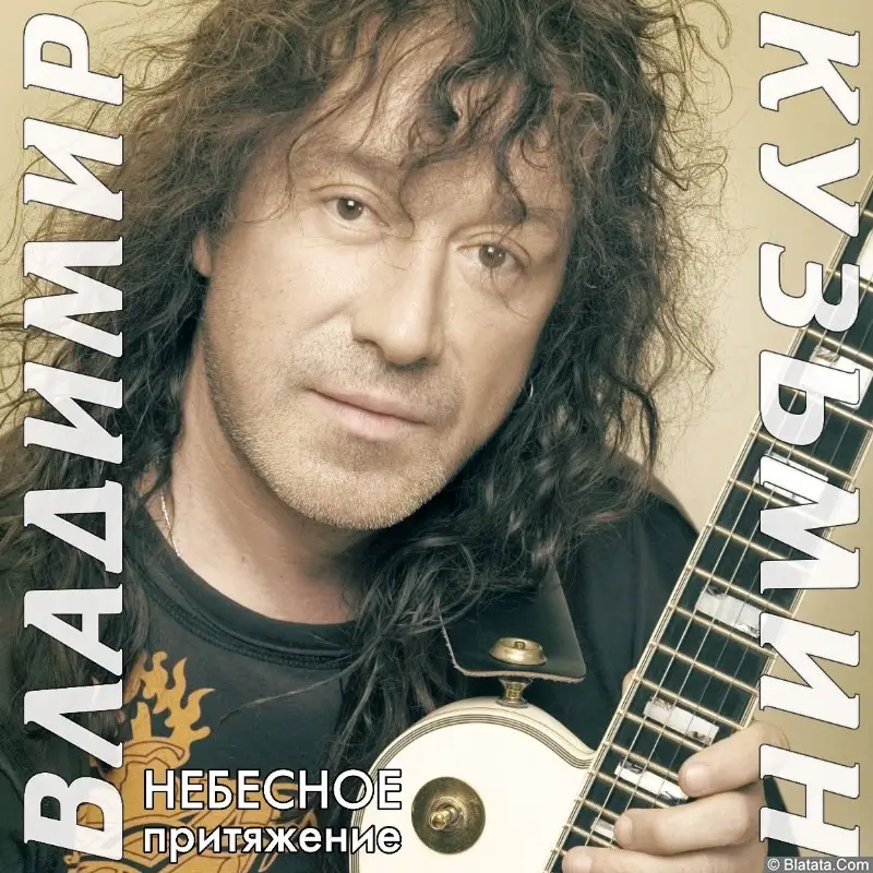 Владимир Кузьмин - Небесное Притяжение (2023) Владимир Кузьмин - Небесное Притяжение (2023)