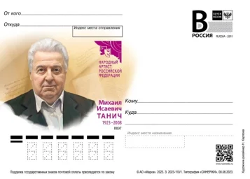 Выпущена открытка в честь столетия Михаила Танича