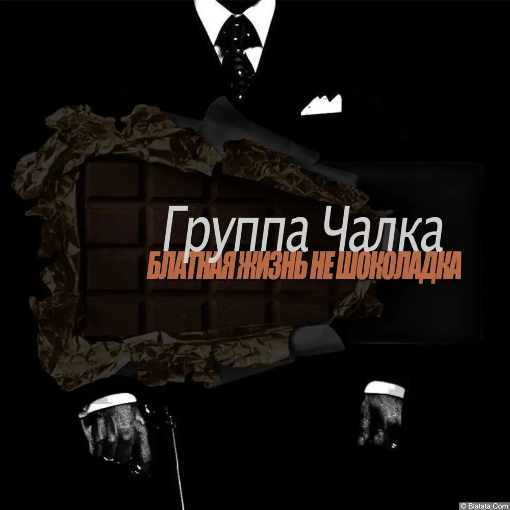 Чалка - Блатная жизнь не шоколадка (1997) Чалка - Блатная жизнь не шоколадка (1997)