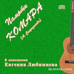 Евгений Любимцев «Памяти Комара», 2010 г.