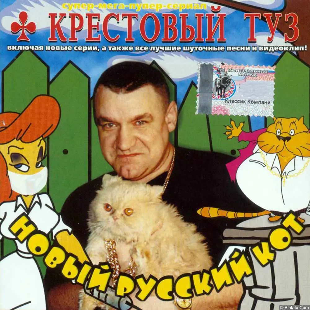 Крестовый туз - Новый русский кот (2003)