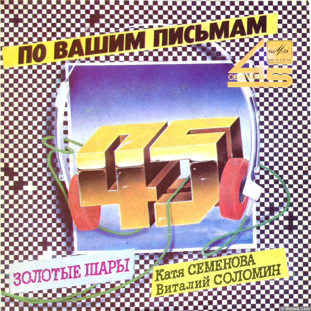 Сергей Березин - Золотые шары. Песни на стихи Л.Рубальской (1986)