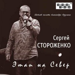 Сергей Стороженко отправился этапом на Север