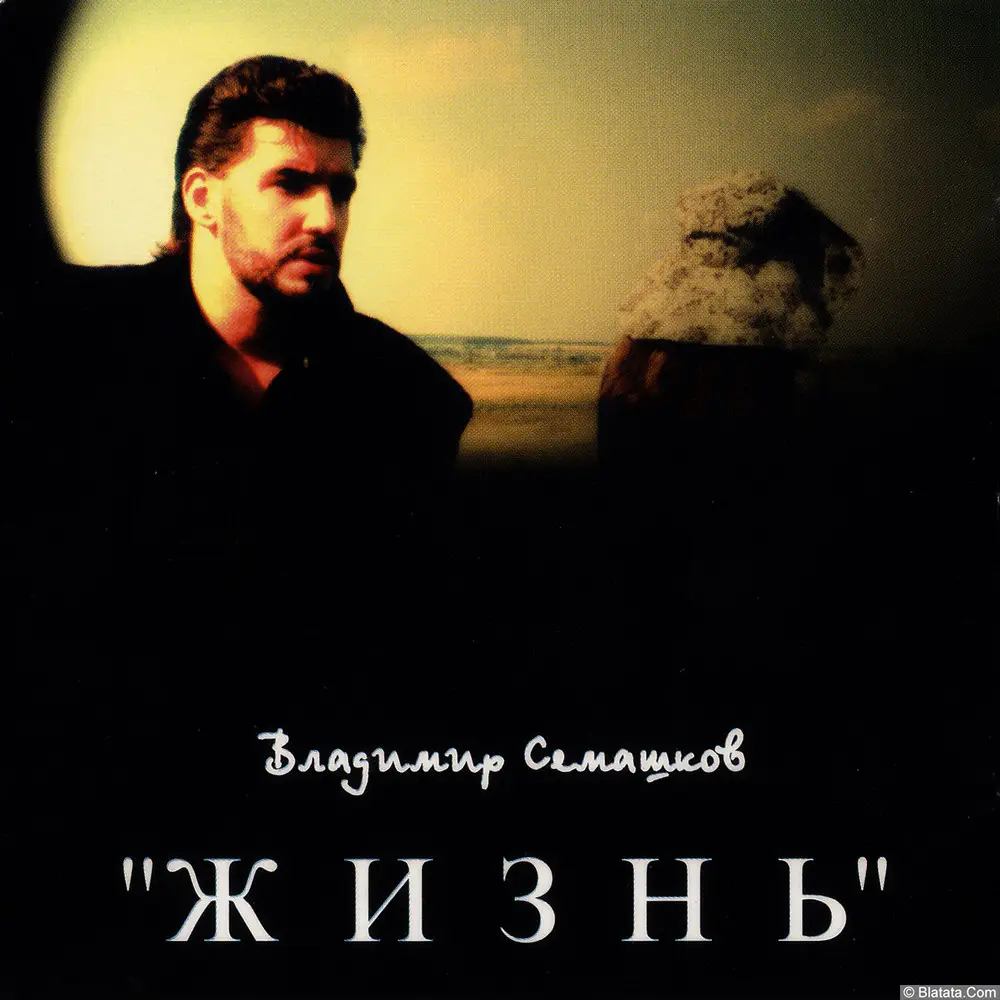 Владимир Семашков - Жизнь (1995)