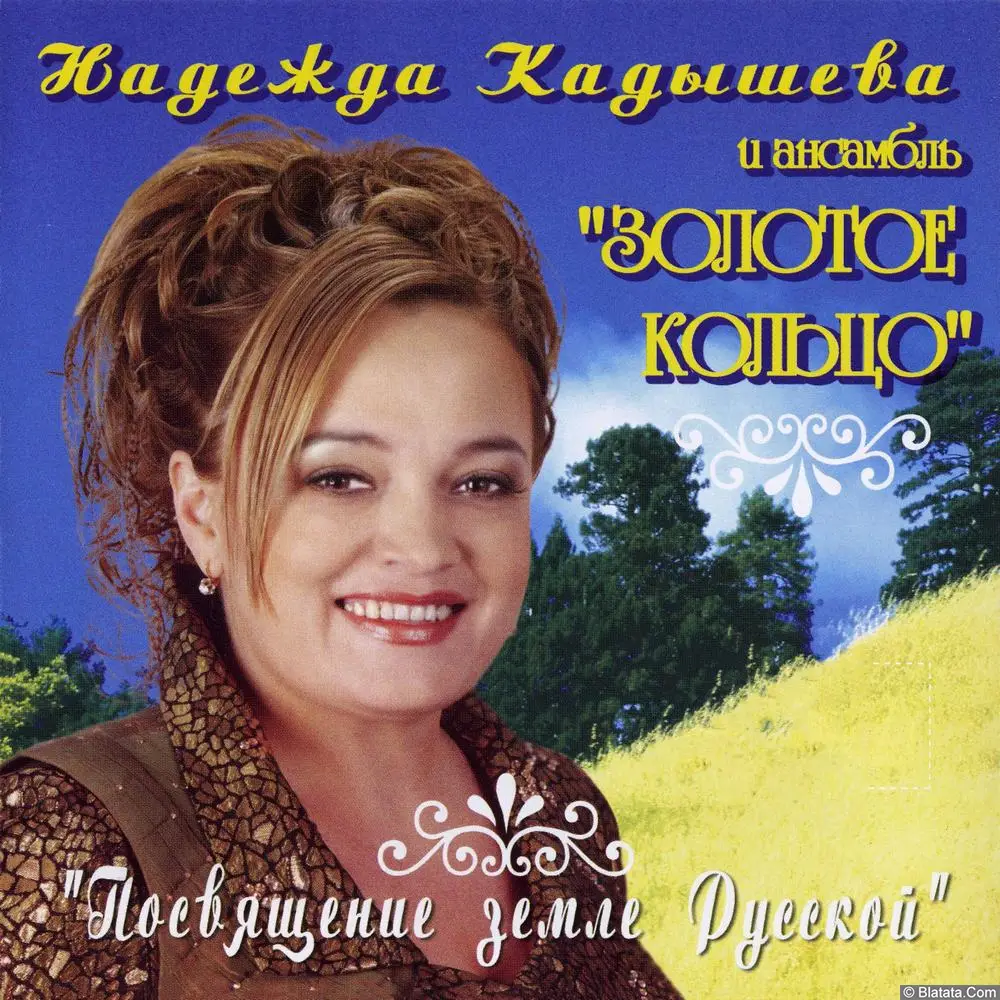 Золотое кольцо – Посвящение земле Русской (2007)