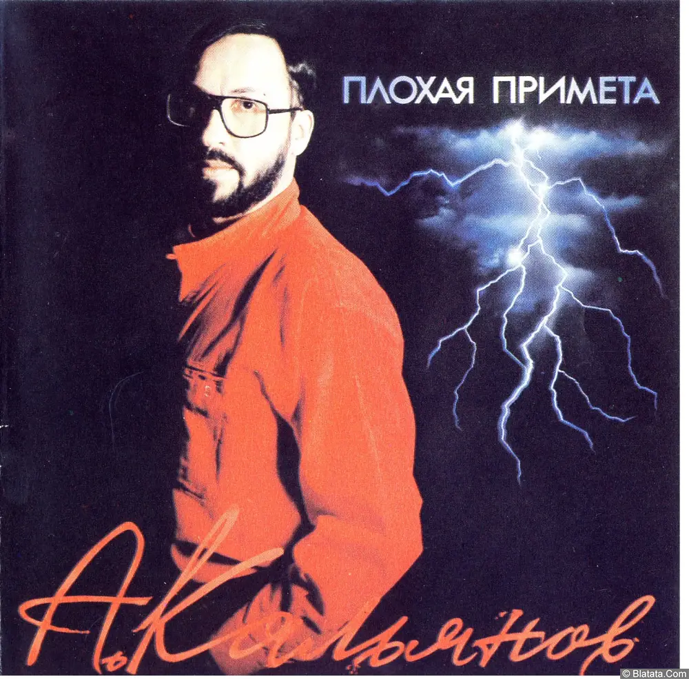 Александр Кальянов - Плохая примета (1993)