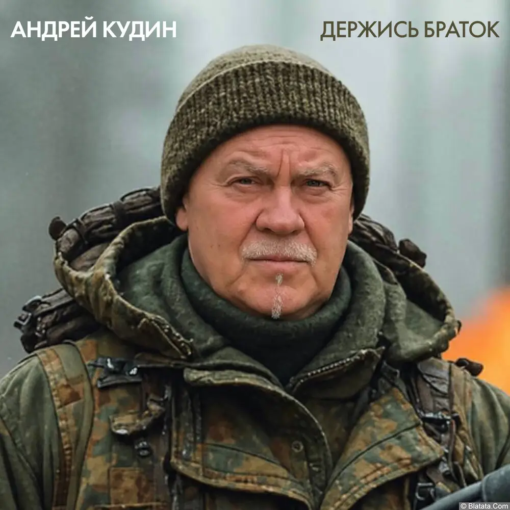 Андрей Кудин &laquo;Держись браток&raquo;, 2026 г.
