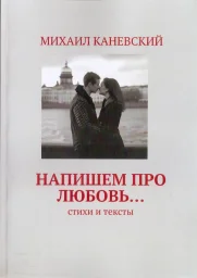 Михаил Каневский «Напишем про любовь…», 2024 г.