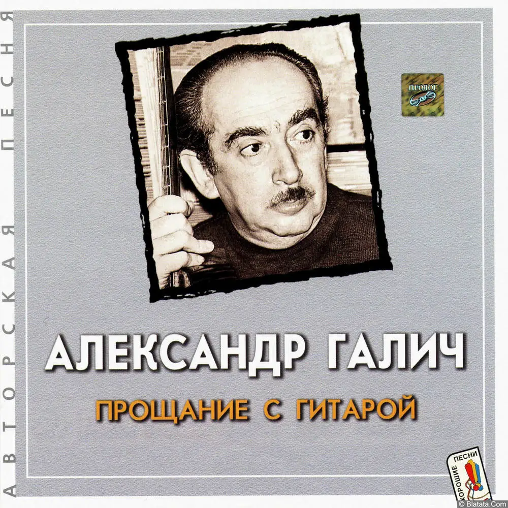 Александр Галич - Прощание с гитарой (2001) Александр Галич - Прощание с гитарой (2001)