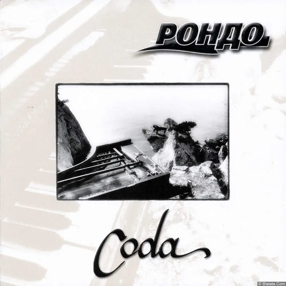 Рондо - Coda (2003)