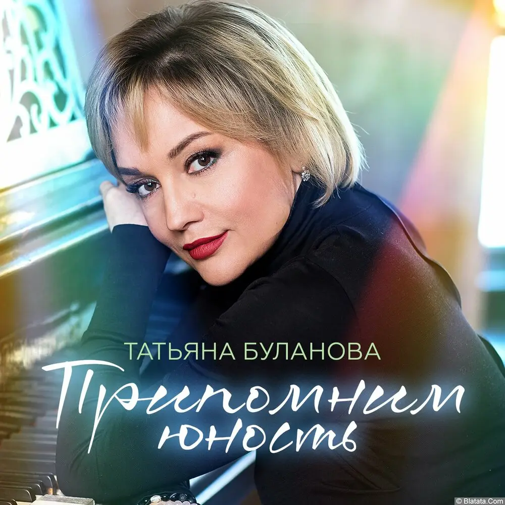 Татьяна Буланова - Припомним юность (2024)