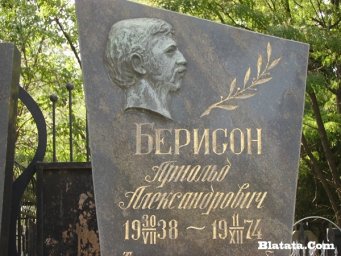 Алик Берисон