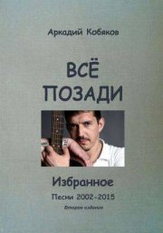 Аркадий Кобяков «Все позади», 2015 г.