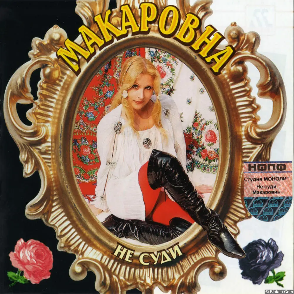 Макаровна - Не суди (2004)