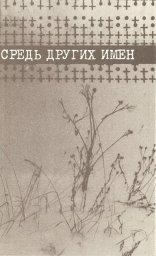 «Средь других имен», 1990