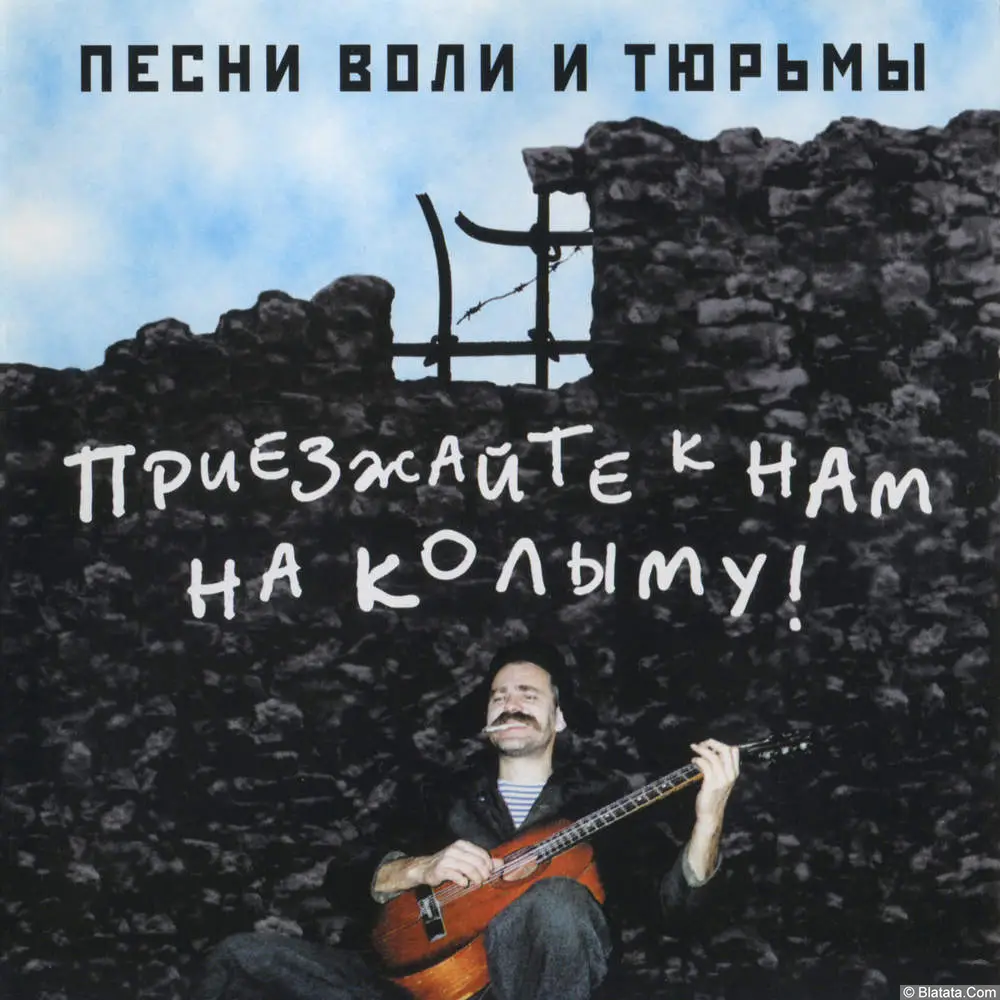 Виктор Гагин - Приезжайте к нам на Колыму! (1997)