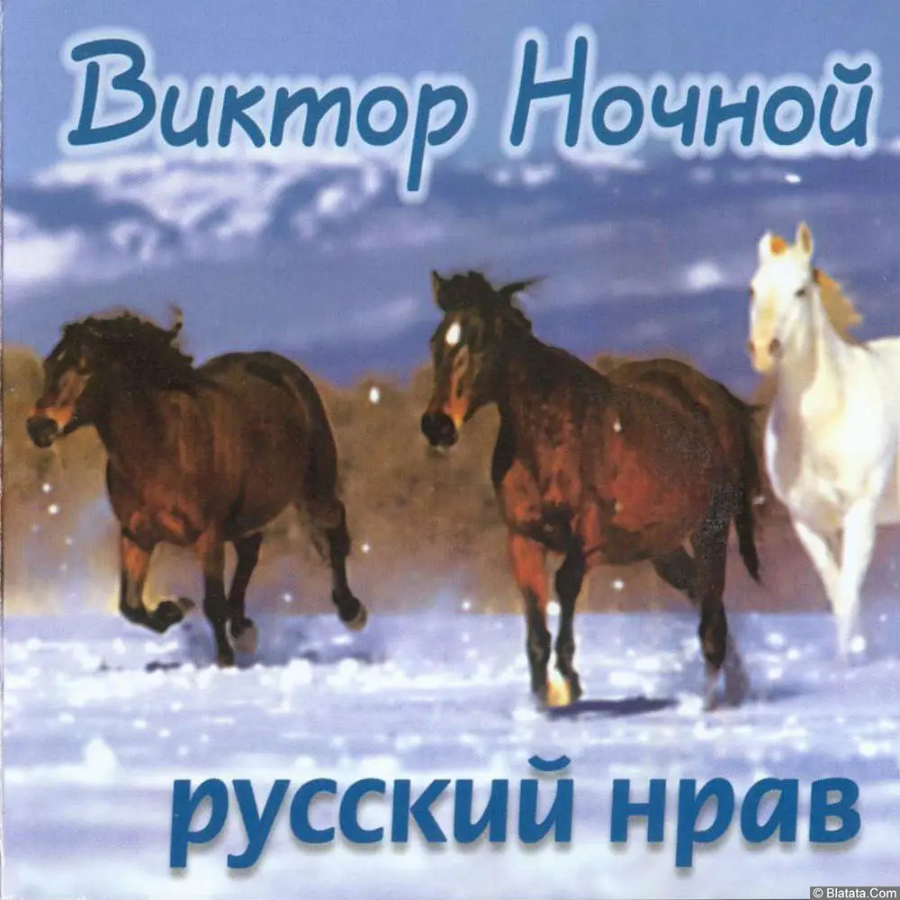 Виктор Ночной - Русский нрав (2000)