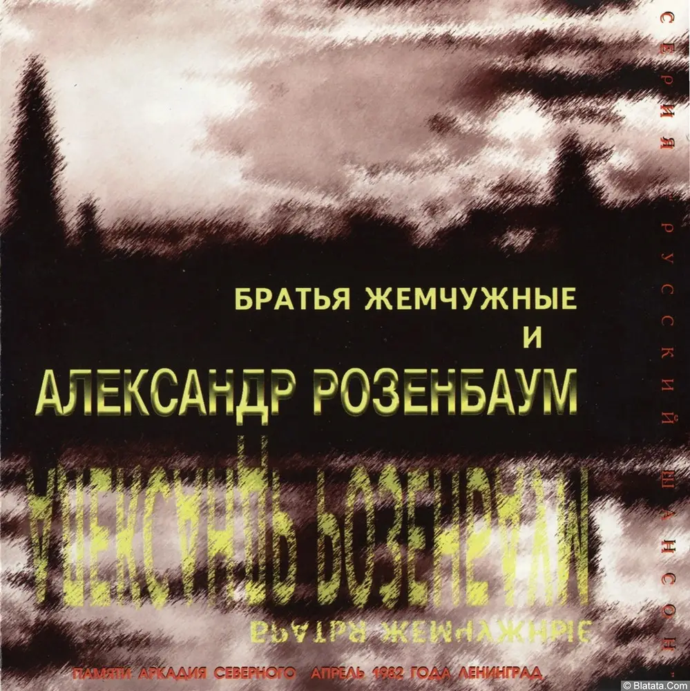 Александр Розенбаум «Памяти Аркадия Северного» и «Братья Жемчужные» Александр Розенбаум «Памяти Аркадия Северного» и «Братья Жемчужные»