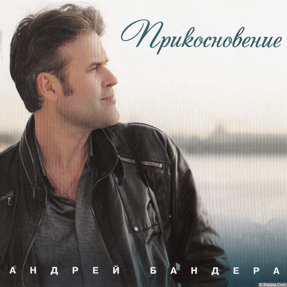 Андрей Бандера - Прикосновение (2011)